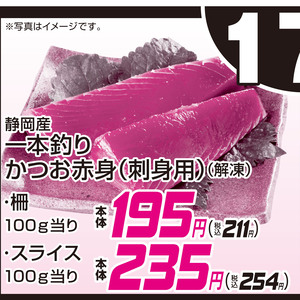 かつお（刺身）