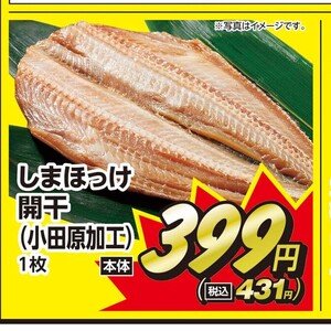 ほっけ開き