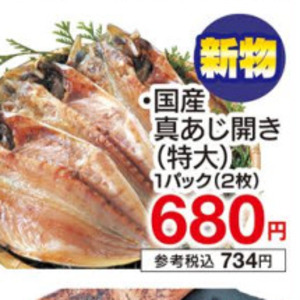 あじ（開き）