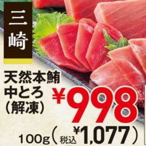 まぐろ中とろ