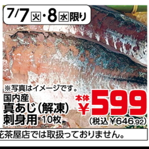あじ（刺身）