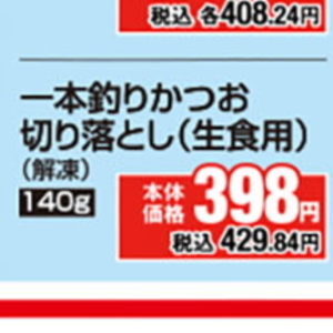 かつお（刺身）