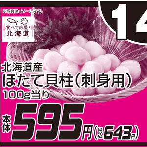 ほたて（刺身）