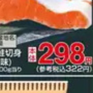 さけ（切り身）