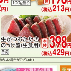 かつお（たたき）