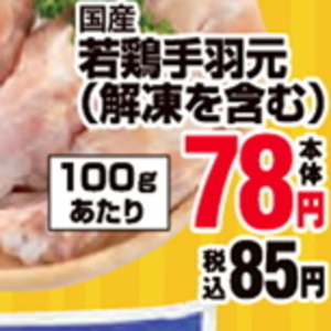 鶏手羽元