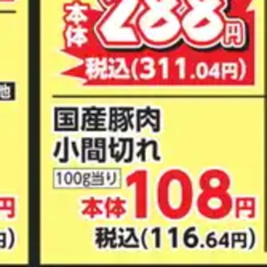 豚コマ・切落し