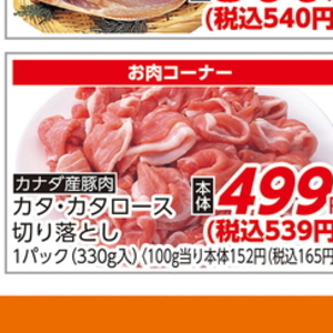 豚コマ・切落し