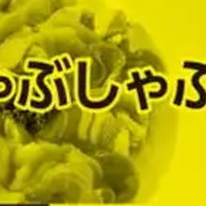 豚ロースしゃぶしゃぶ用