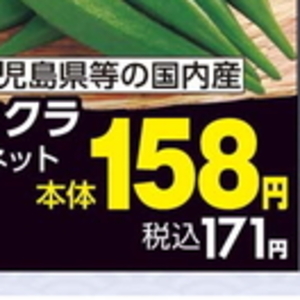 オクラ