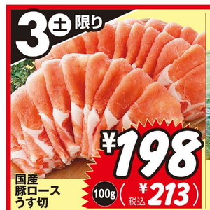豚ロース薄切り