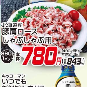 豚ロースしゃぶしゃぶ用