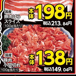 豚コマ・切落し