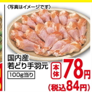 鶏手羽元