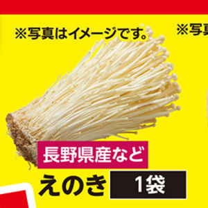 えのき茸