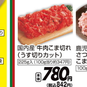 牛コマ・切落し