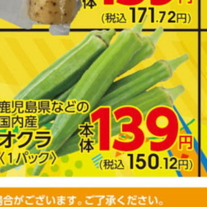 オクラ