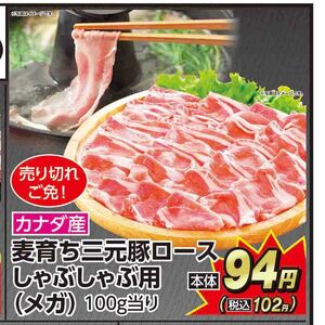 豚ロースしゃぶしゃぶ用