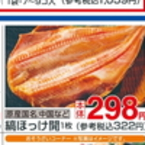 ほっけ開き