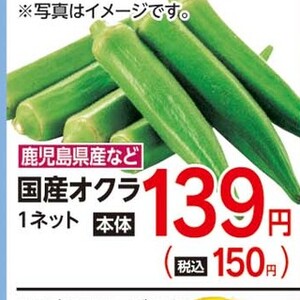 オクラ
