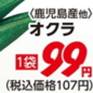オクラ