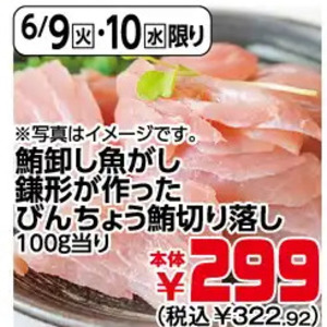 まぐろ（切落し）