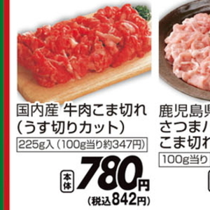 牛コマ・切落し