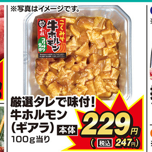 牛モツ