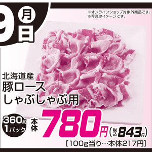 豚ロースしゃぶしゃぶ用