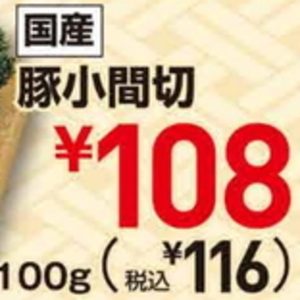 豚コマ・切落し