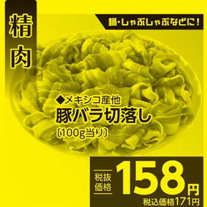 豚コマ・切落し