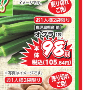 オクラ