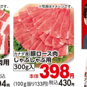 豚ロースしゃぶしゃぶ用