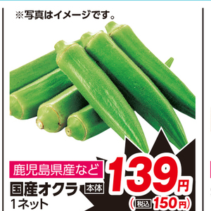 オクラ