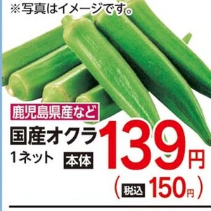 オクラ