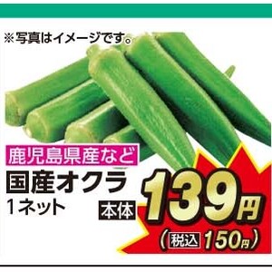 オクラ