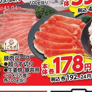 豚ロース薄切り