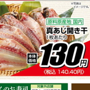あじ（開き）