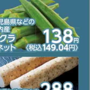 オクラ