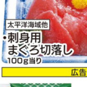まぐろ（切落し）
