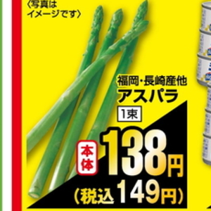 アスパラガス