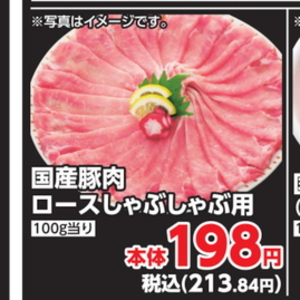 豚ロースしゃぶしゃぶ用