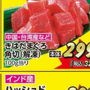 まぐろ（切落し）