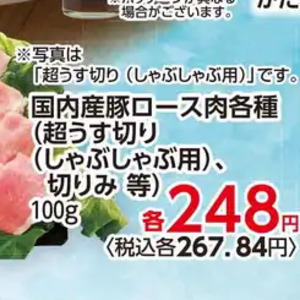 豚ロースしゃぶしゃぶ用