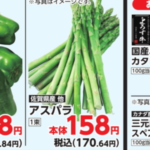 アスパラガス