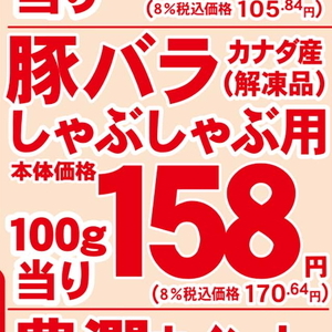 豚バラしゃぶしゃぶ用