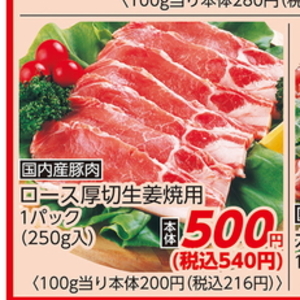 豚ロース厚切り