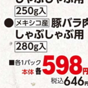 豚バラしゃぶしゃぶ用