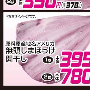 ほっけ開き