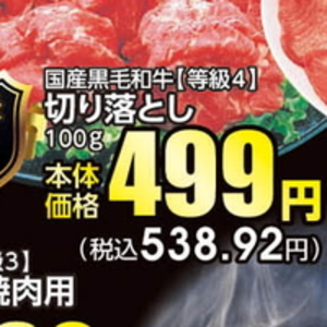 牛コマ・切落し